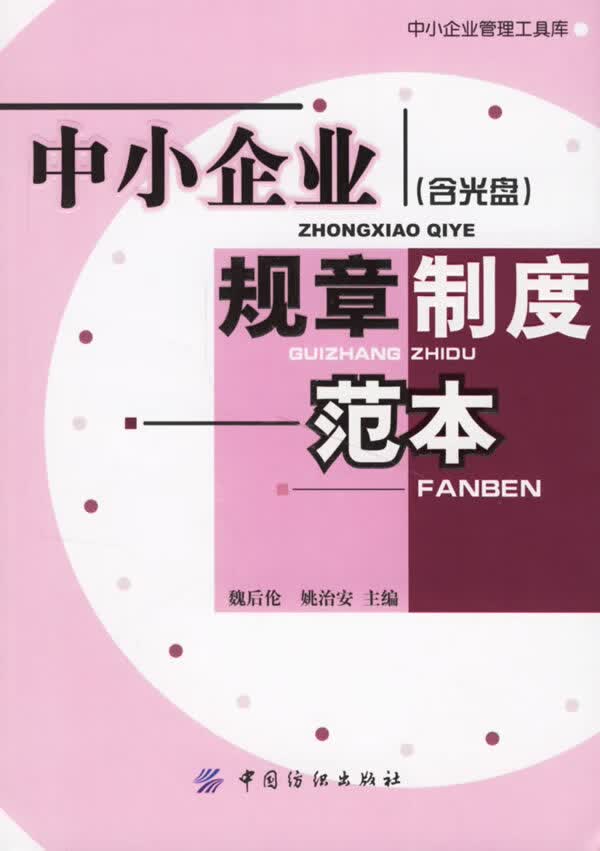 中小企业规章制度范本