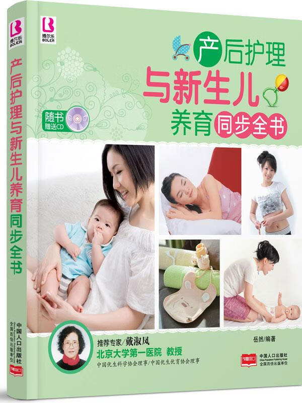 博尔乐 产后护理与新生儿养育同步全书 2014 修订版 岳然编著【正版图书】