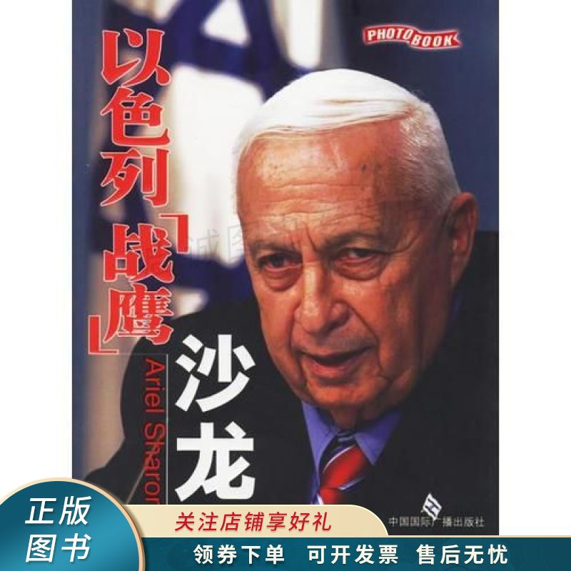 以色列战鹰沙龙【稀缺图书,放心购买】