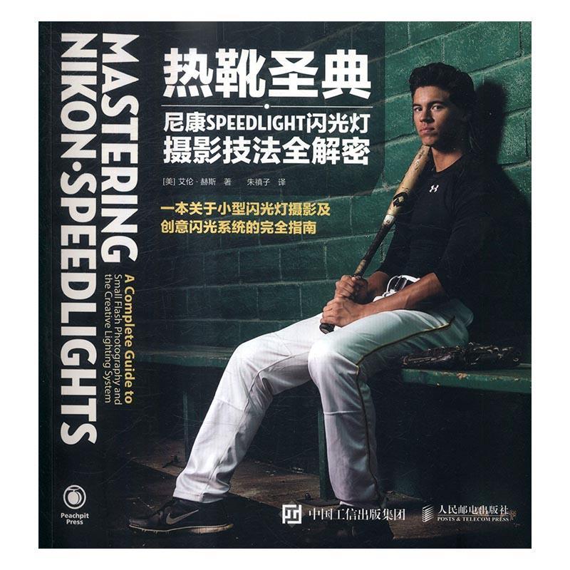 热靴圣典——尼康SPEEDLIGHT闪光灯摄影技法全解密艾伦·赫斯摄影9787115440693 数