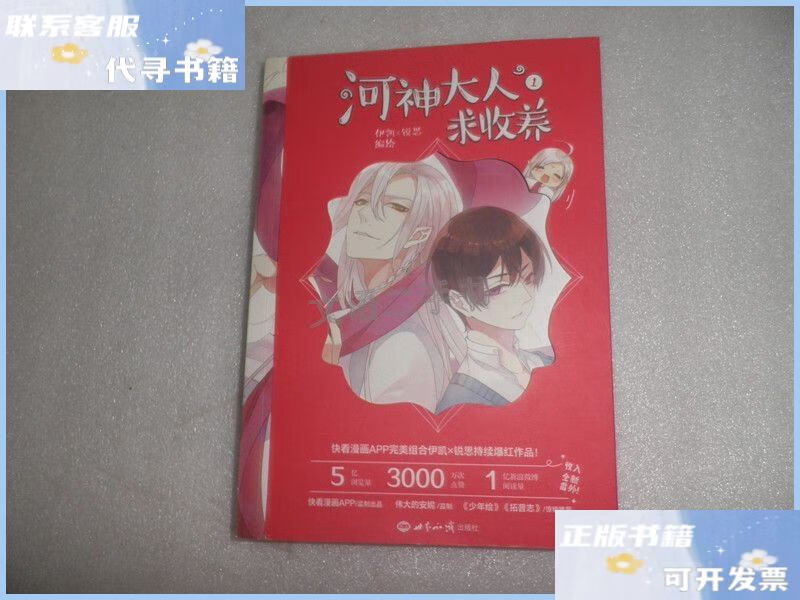 【二手9成新】河神大人求收养 1 p1392-27 /伊凯 世界知识出版社