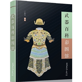 武器百科彩图馆【正版图书】