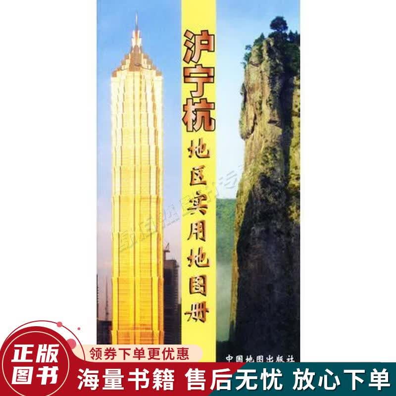沪宁杭地区实用地图册
