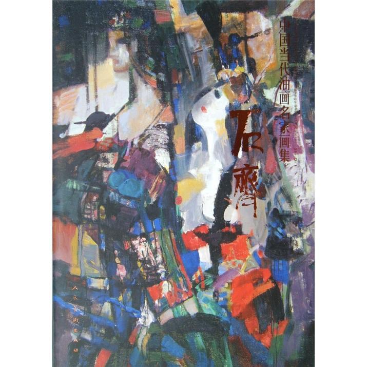 石齐-中国当代油画名家画集石齐绘绘画9787102049632 油画中国现代