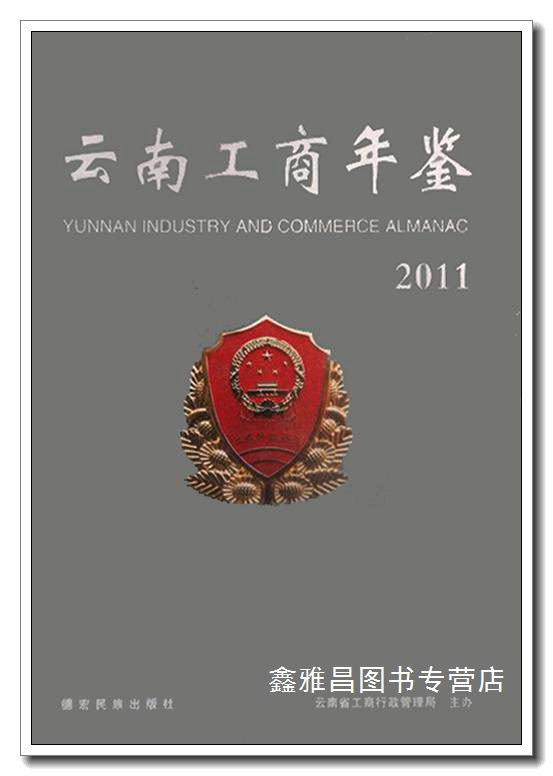 云南工商年鉴  2011 李向主编 德宏民族出版社 9787807505761