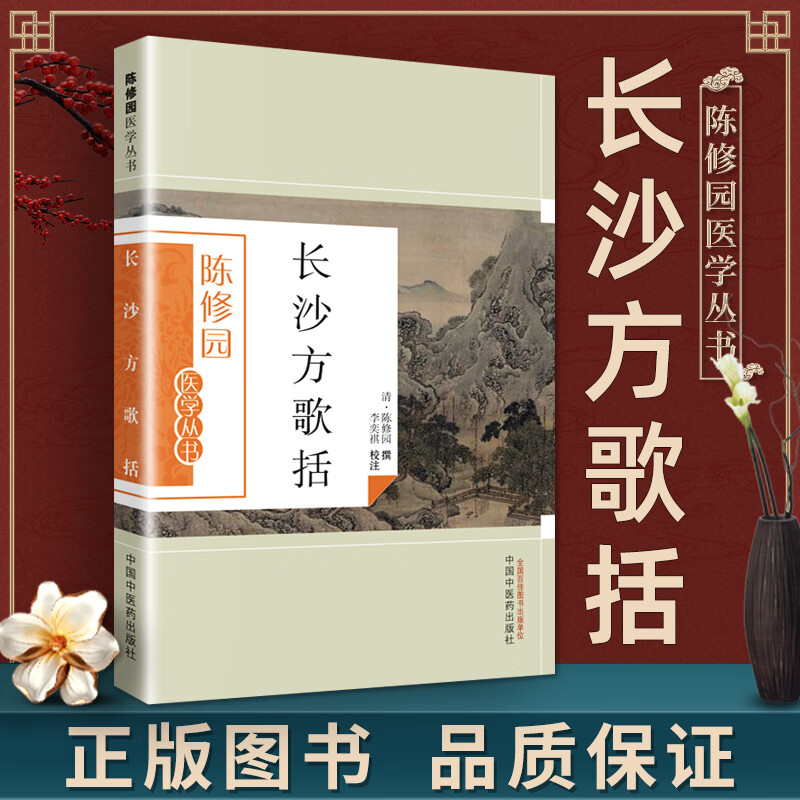 医学书正版 陈修园医学丛书 长沙方歌括 陈修园；李奕祺 注 中国中医药出版社 医学 临床医学