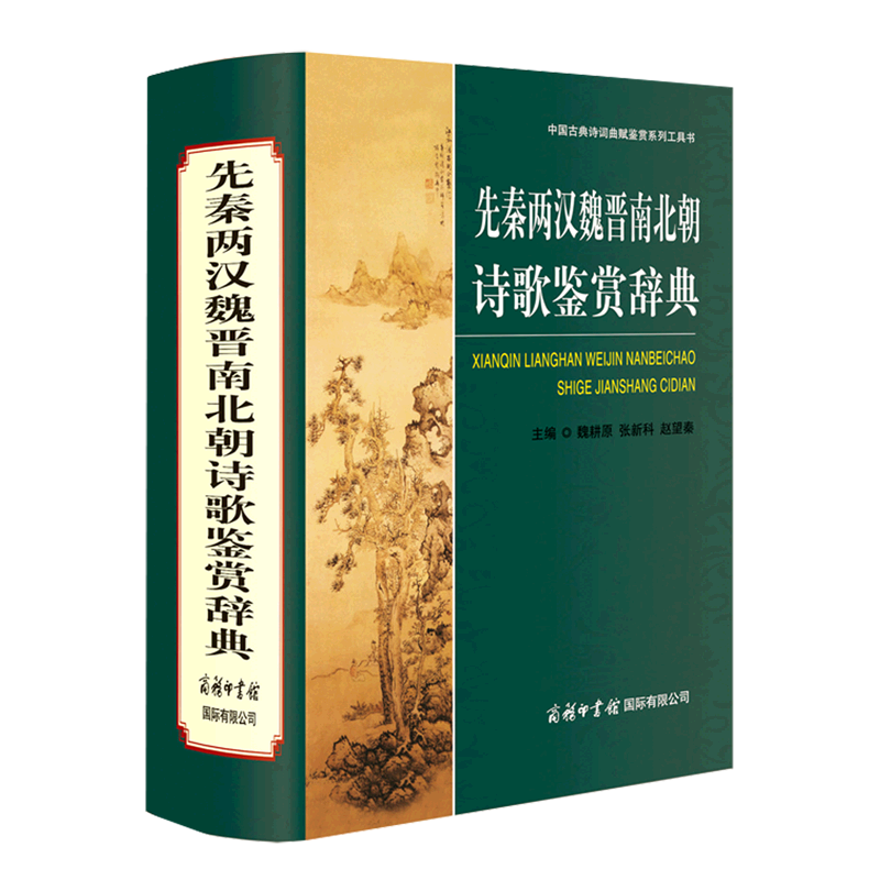 先秦两汉魏晋南北朝诗歌鉴赏辞典(精)/中国古典诗词曲赋鉴赏系列