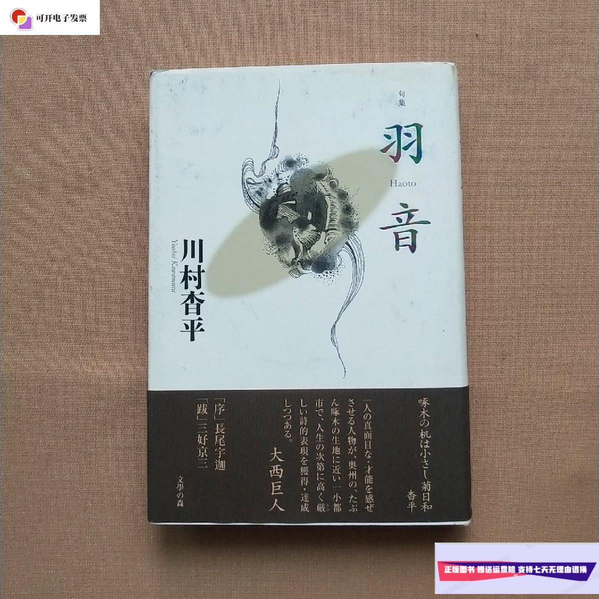 【二手9成新】羽音(日文版 精装) /川村杳平 文学の森