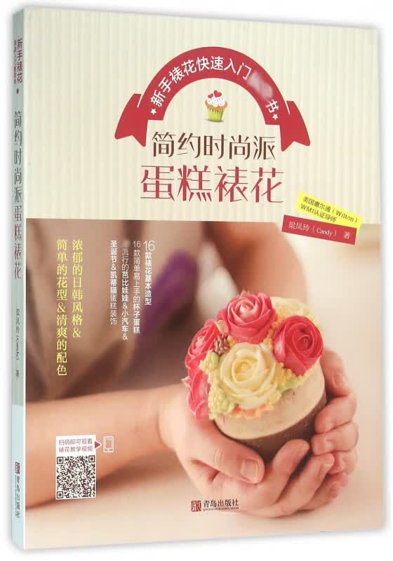 简约时尚派蛋糕裱花(新手裱花快速入门书)