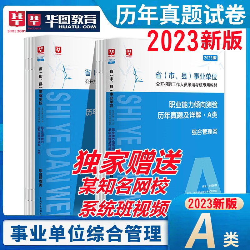 2023年甘肃事业单位a类综合管理联考综合应用能力职业能力倾向测验教材历年真题试卷甘肃省兰州天水陇南武威张掖酒泉市事业ABCDE类 A类 真题试卷 2本(通用版/甘肃适用