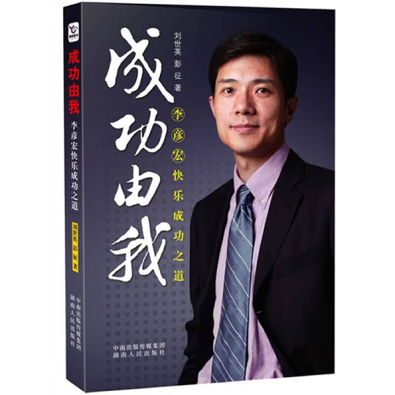 成功由我 李彦宏快乐成功之道【正版好书】