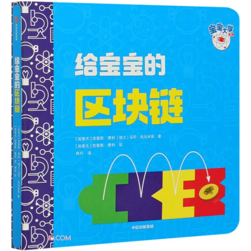 给宝宝的区块链/宝宝大学系列 