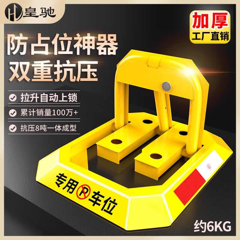 皇驰 车位地锁车位锁八角停车桩加厚抗压车库停车位防占用神器挡车器属于什么档次？