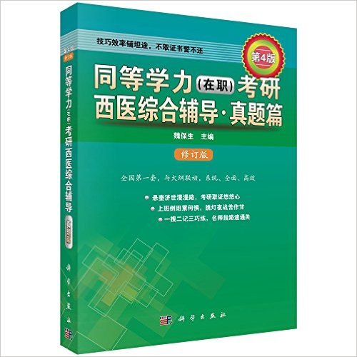 同等学力考研西医综合辅导－真题篇