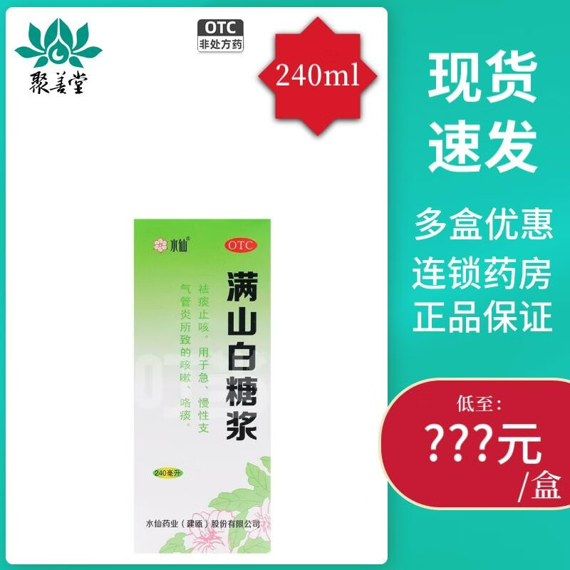 水仙  满山白糖浆 240ml     祛痰止咳.