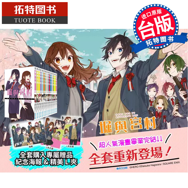 现货 漫画书 堀与宫村 全16册 附赠L夹＋小海报 非盒装 HERO 青文 进口原版书