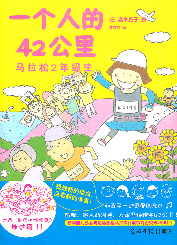一个人的42公里 马拉松2年级生 [日]高木直子 洪俞君 译 [日]高木直子 洪俞【正版书现货】