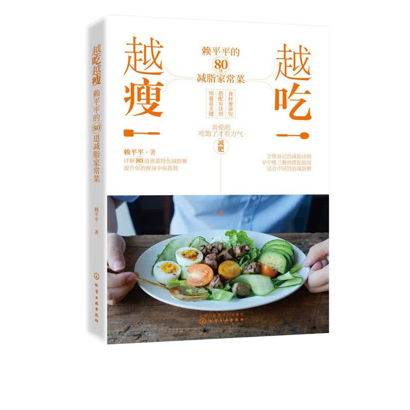 越吃越瘦：赖平平的80道减脂家常菜