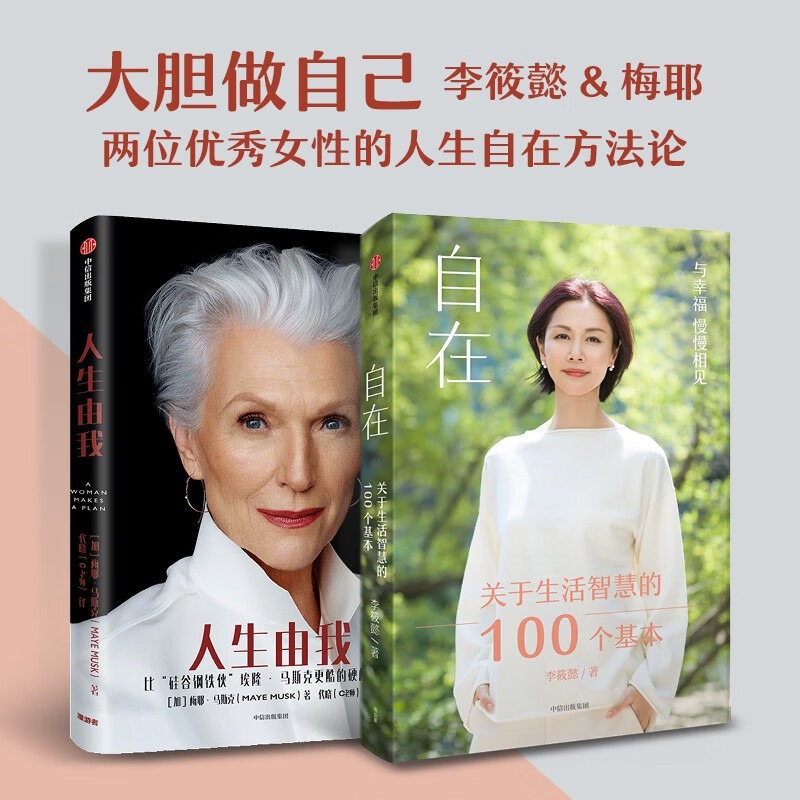 【自营包邮】自在+人生由我 李筱懿 梅耶·马斯克 大胆做自己 中信出版社详情图
