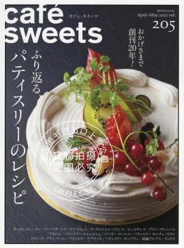 现货 进口日文 cafe-sweets カフェ-スイーツ vol.205 特集 ふり返る、