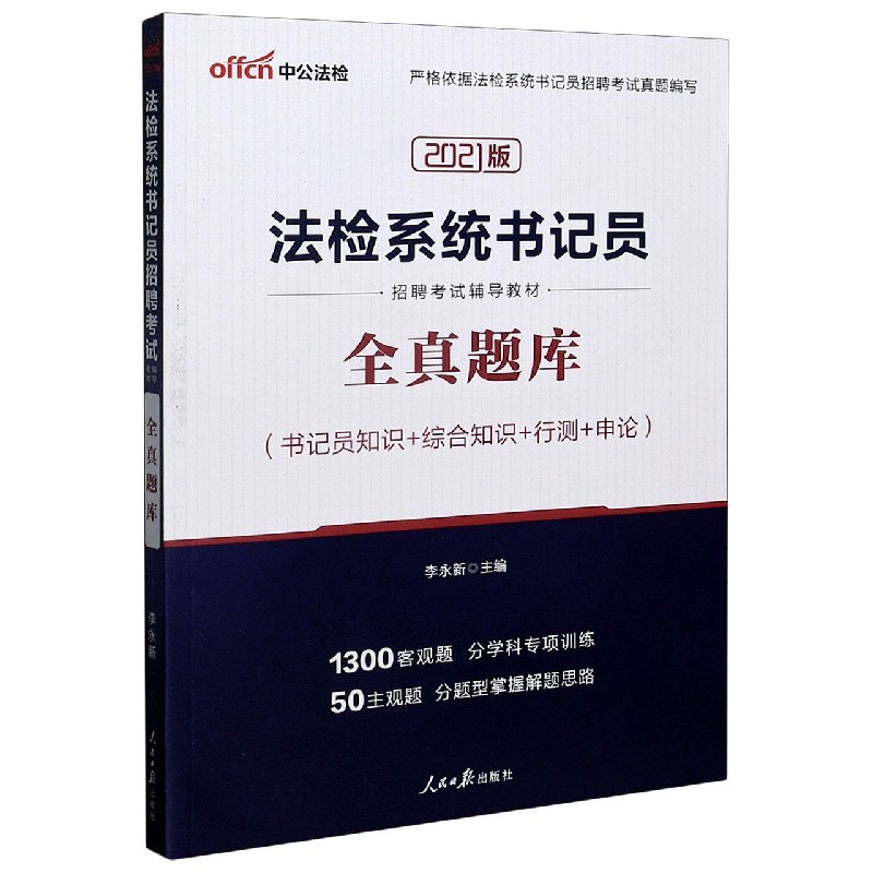 全真题库(书记员知识+综合知识+行测+申