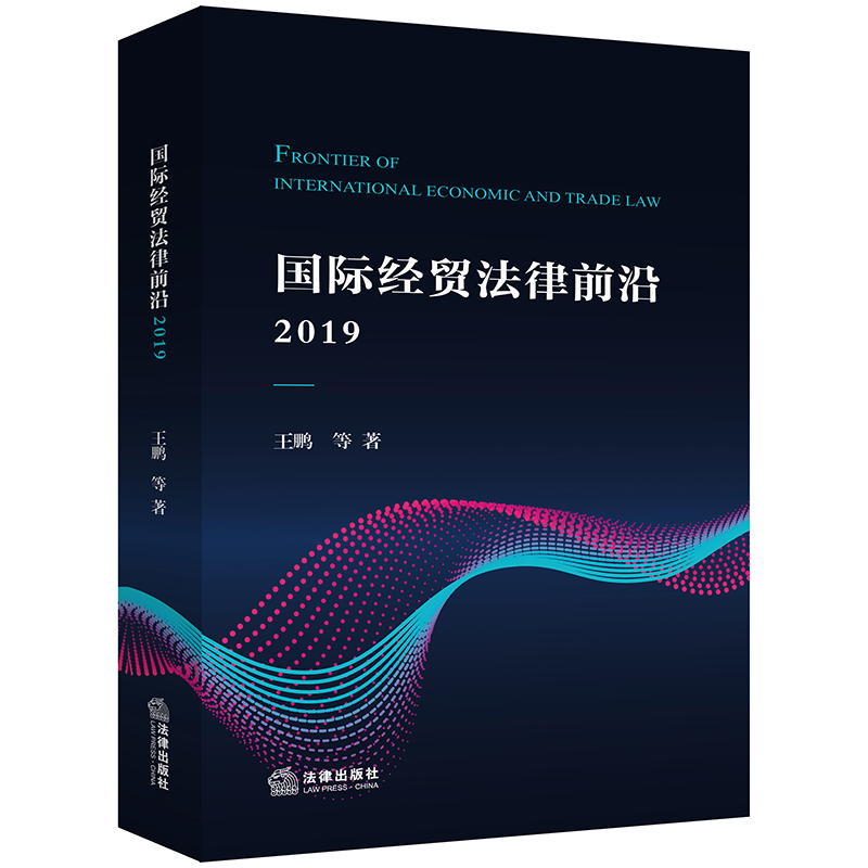 国际经贸法律前沿.2019 王鹏等