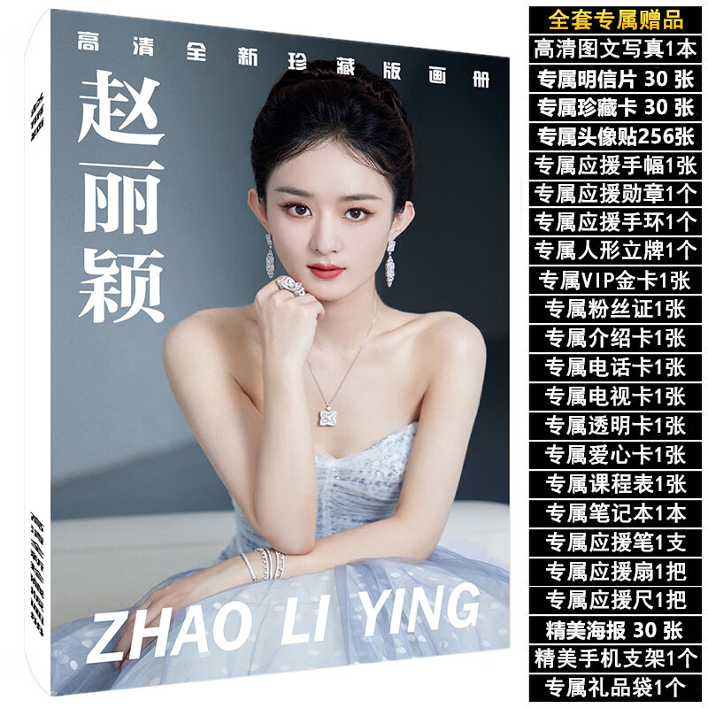 萌念赵丽颖周边全新专辑写真集送周边明信片海报手环卡贴书签挂件礼物
