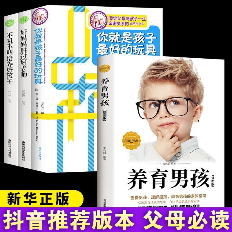 正版 樊登全套4册 你就是孩子最好的玩具 养育男孩正版书 好妈妈胜过好老师育儿书籍父母