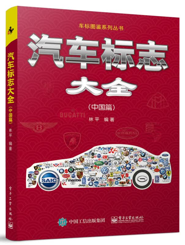 汽车标志大全:中国篇 车标图鉴系列丛书书籍