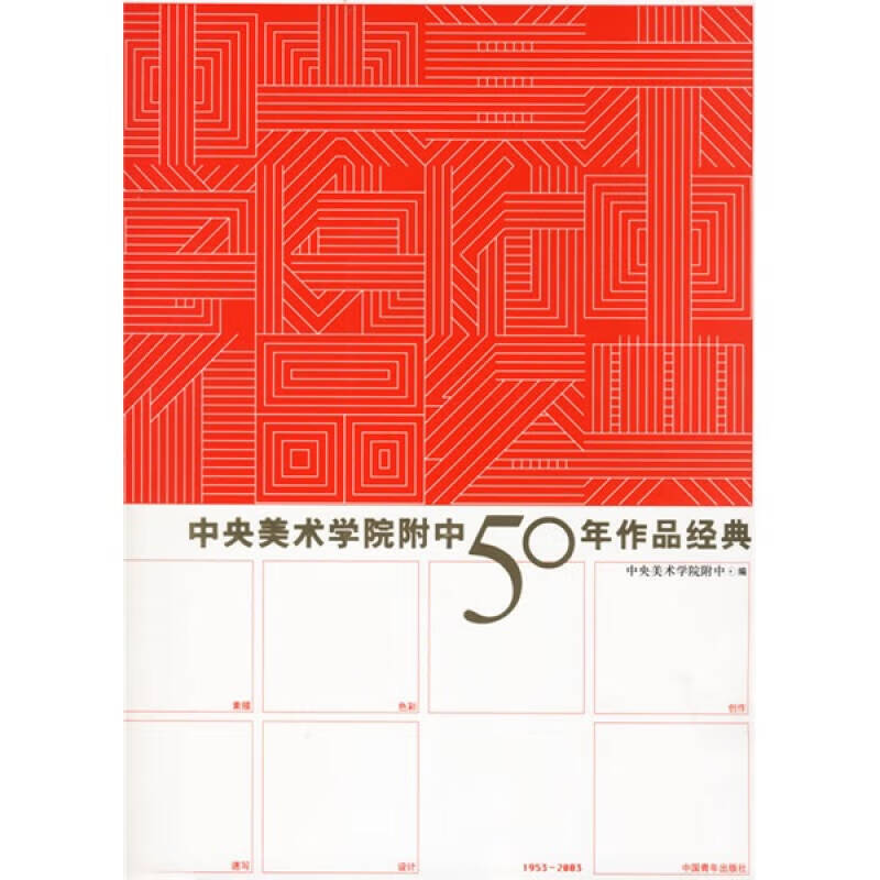 中央美术学院附中50年作品经典