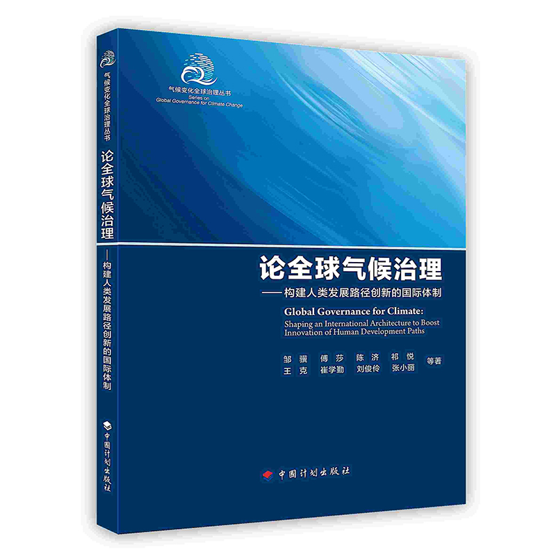 论全球气候治理——构建人类发展路径创新的国际体制（气候变化全球治理丛书）中国计划出版社有限公司