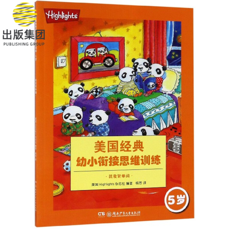 我爱背单词(5岁)/美国经典幼小衔接思维训练