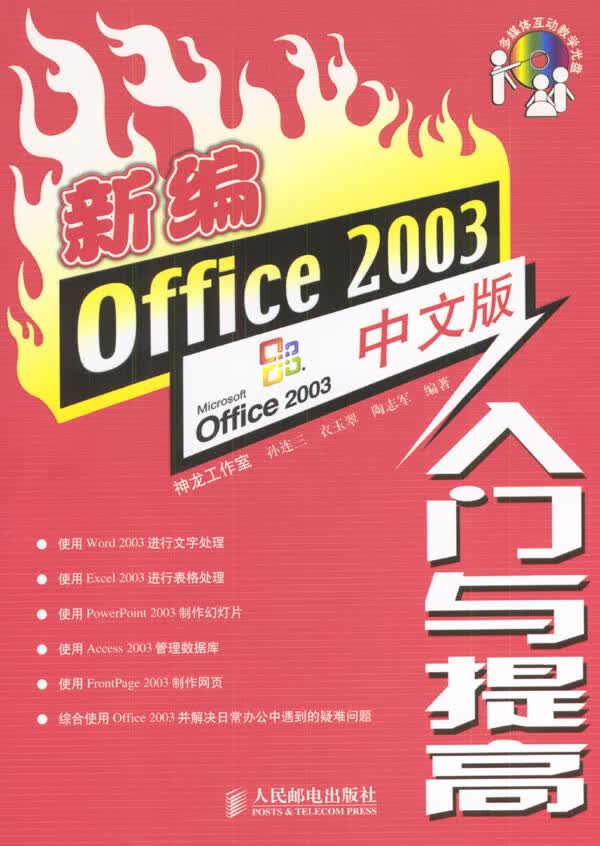 新编Office 2003中文版入门与提高【正版图书】