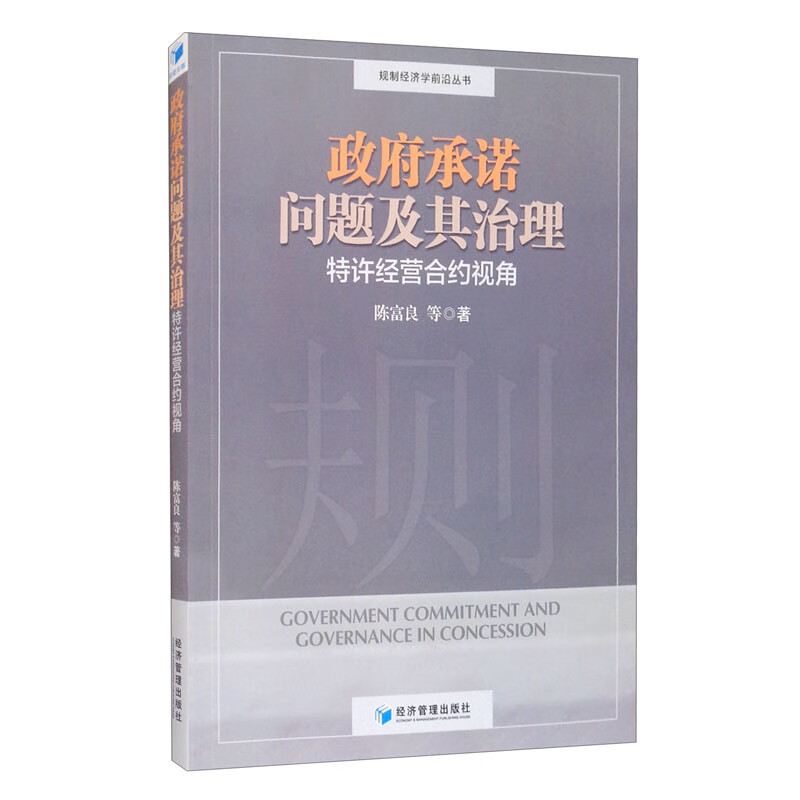 政府承诺问题及其治理：特许经营合约视角