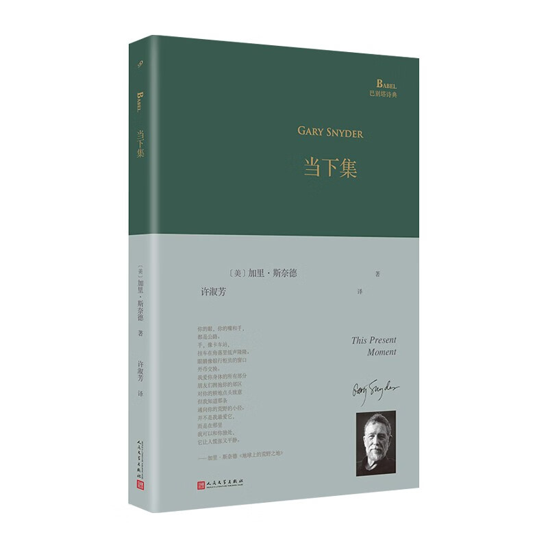 当下集(巴别塔诗典系列-精装本)人民文学