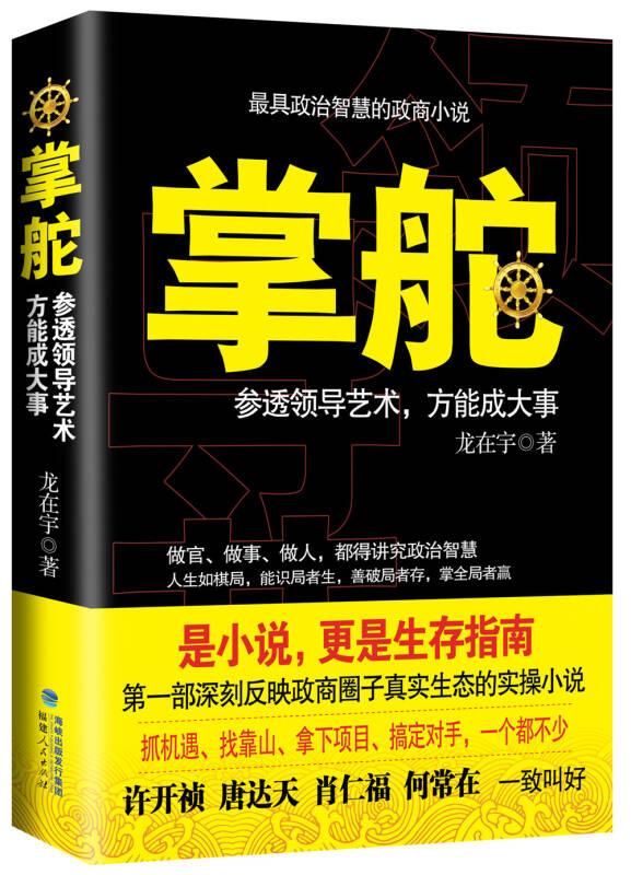 掌舵 龙在宇 著 福建人民出版社