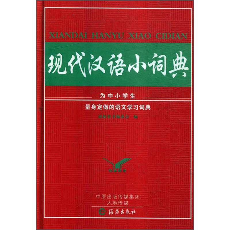 现代汉语小词典（精）