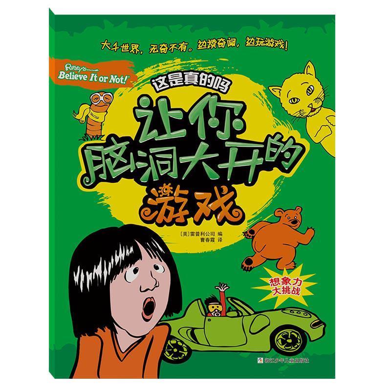 这是真的吗:让你脑洞大开的游戏 【美】雷普利公司 编 曹春霞 译
