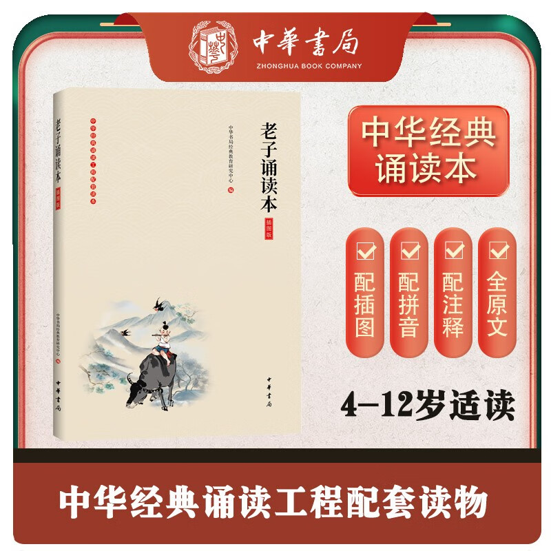 《老子诵读本》（插图版·中华经典大字诵读）