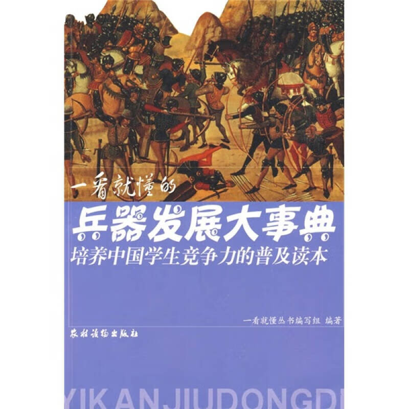 【正版】一看就懂的兵器发展大事典