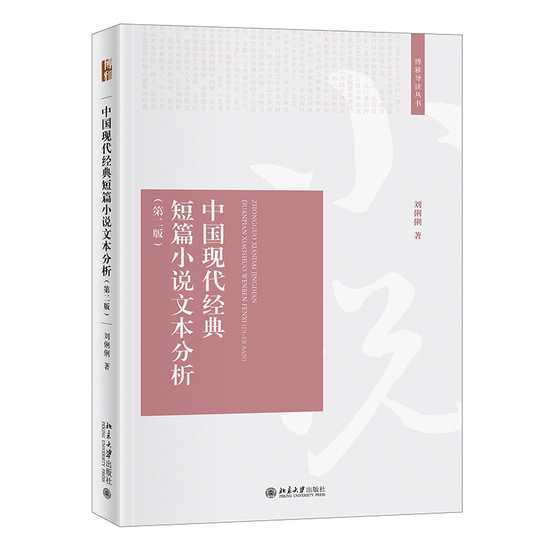 中国现代经典短篇小说文本分析（第二版）