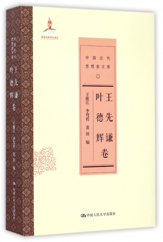 中国近代思想家文库(王先谦叶德辉卷)