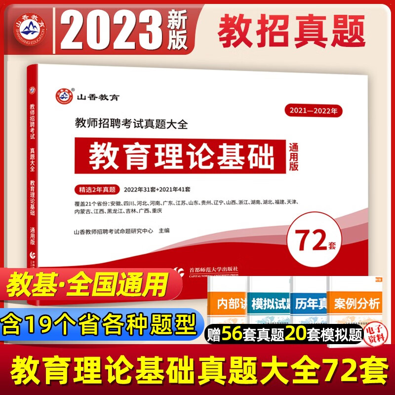山香教育2023年教师招聘考试客观题3600题题库历年真题试卷教育理论基础教材教育学和教育心理学中学小学考教师编制 真题大全72套