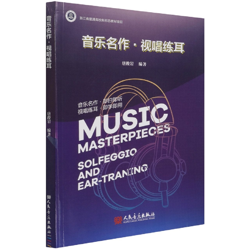 音乐名作视唱练耳
