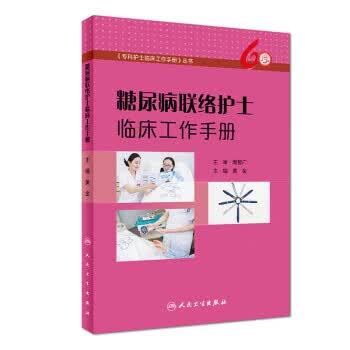 糖尿病联络护士临床工作手册