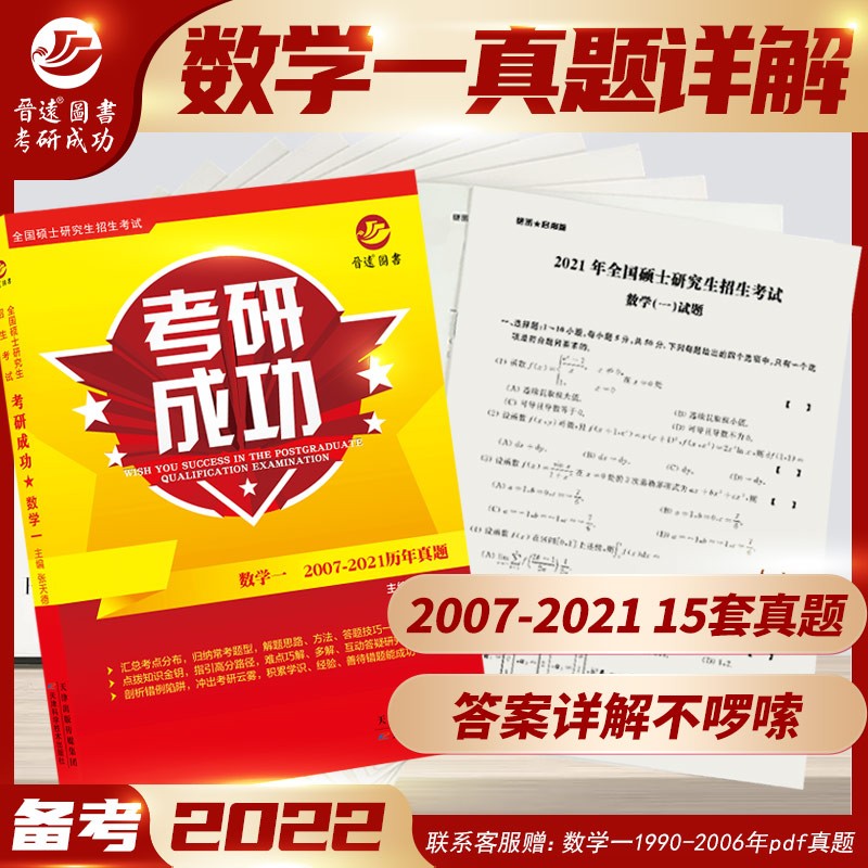 备考2022考研成功数学一历年真题详解 2007-2021十五年真题试卷 数一考研真题