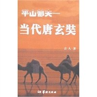 正版现货平山郁夫 吉人 9787801785138