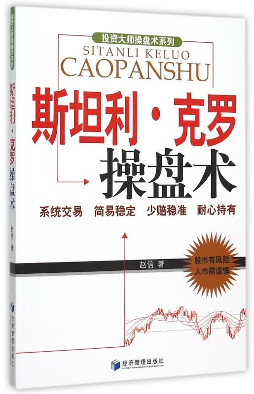 斯坦利·克罗操盘术/投资大师操盘术系列