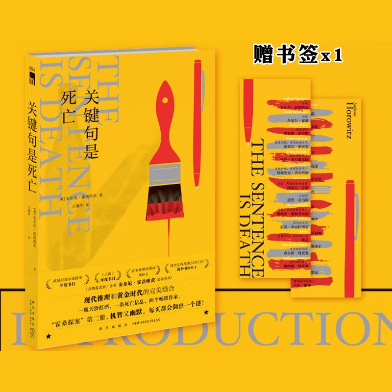 正版自选 一行杀人的台词、猫头鹰谋杀案、关键词是谋杀、喜鹊谋杀案 霍桑探案安东尼霍洛维茨 悬疑推理侦探小说 关键句是死亡（定价55元）