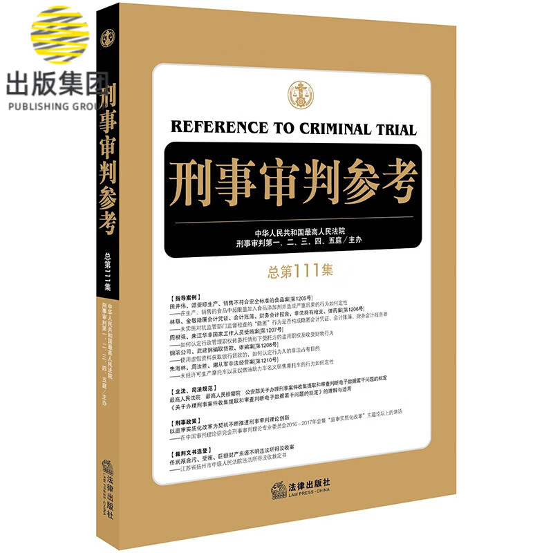 刑事审判参考(总第111集)